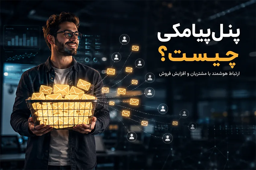 پنل پیامکی چیست؟