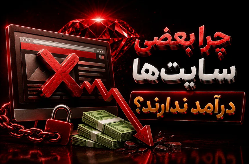 چرا بعضی از سایت ها درآمد ندارند؟