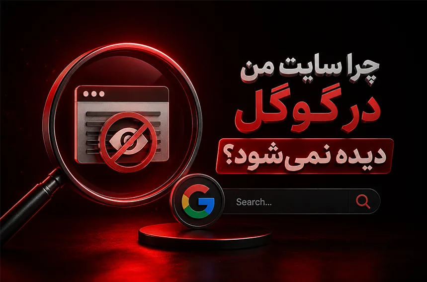 چرا سایت من در گوگل دیده نمی شود؟