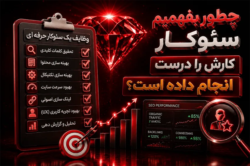 چطور بفهمیم سئو کار کارش را درست انجام داده است؟