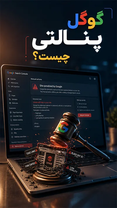 گوگل پنالتی چیست؟