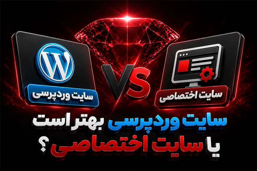 سایت وردپرسی بهتر است یا سایت اختصاصی؟
