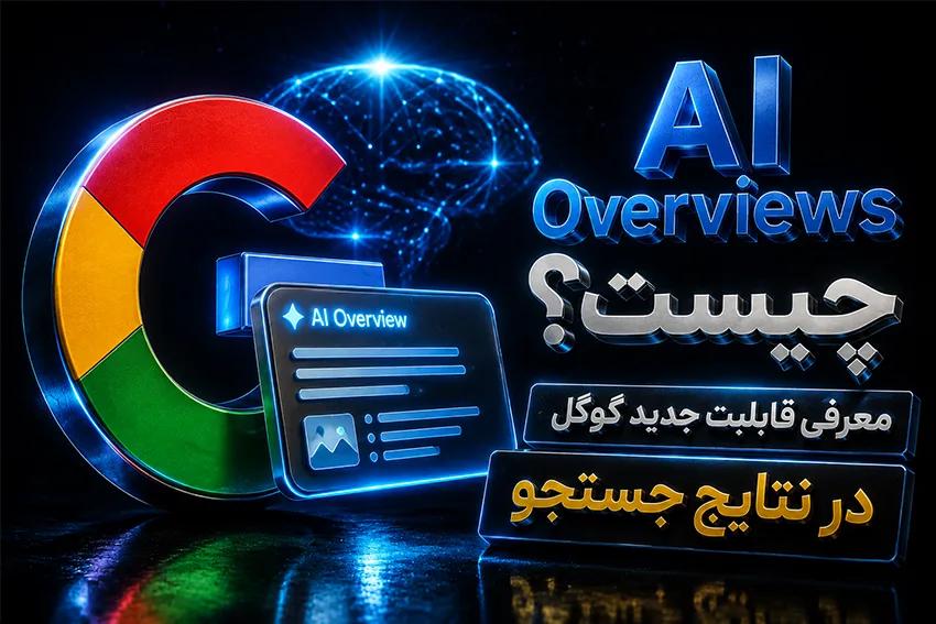 AI Overviews گوگل چیست؟
