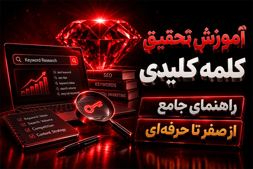 آموزش تحقیق کلمه کلیدی