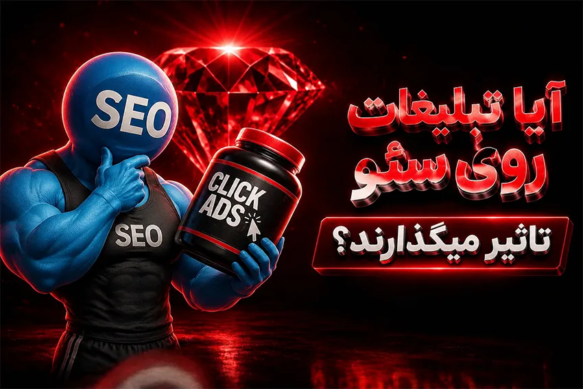 آیا تبلیغات روی سئو تاثیر می گذارند؟