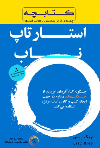 کتاب استارتاپ ناب