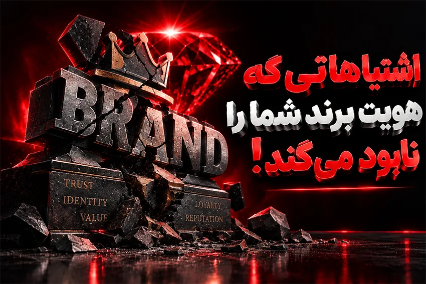 اشتباهاتی که هویت برند شما را نابود می کند