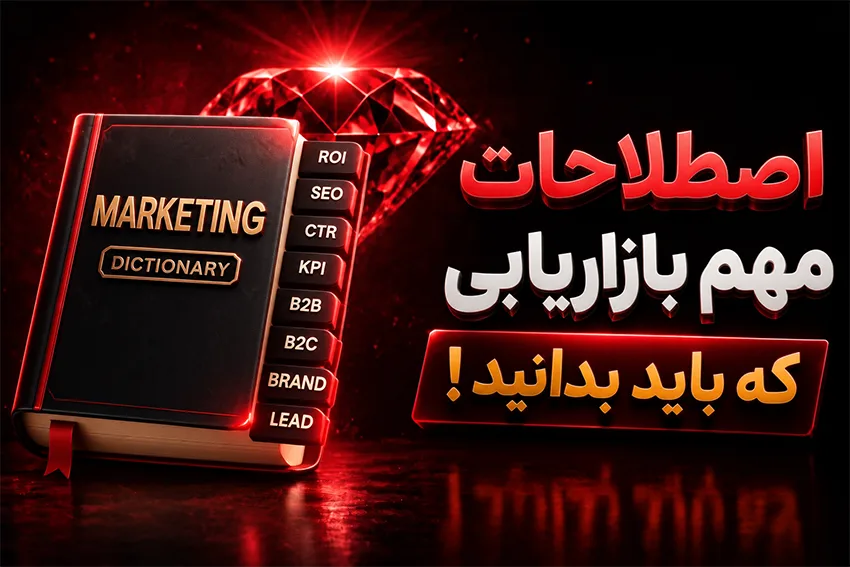 اصطلاحات مهم بازاریابی که باید بدانید