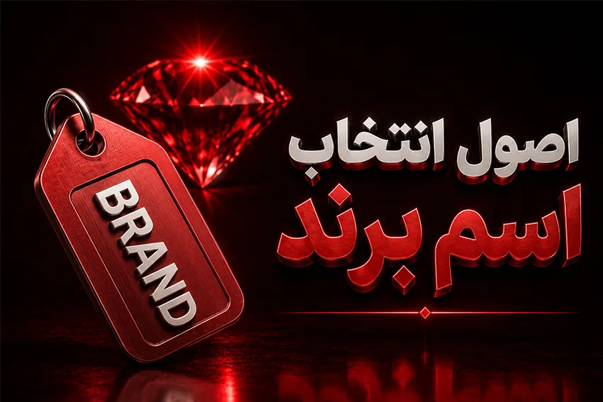 اصول انتخاب اسم برند