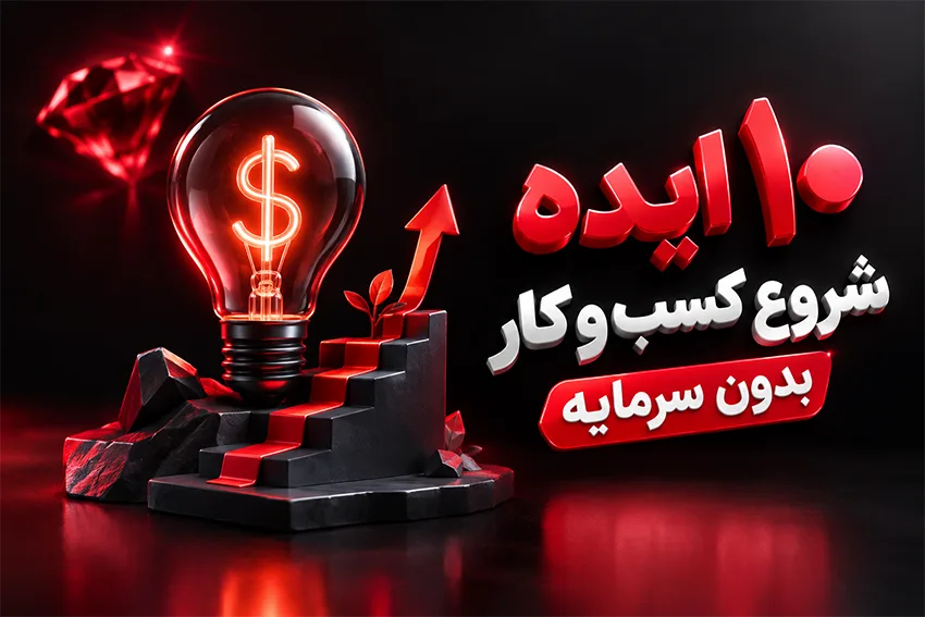 ایده های شروع کسب و کار بدون سرمایه