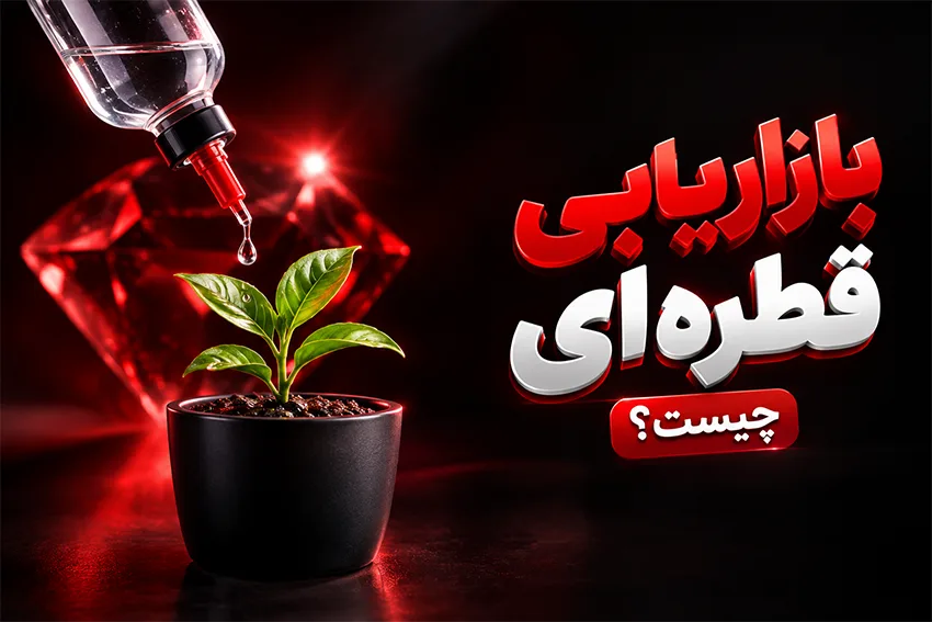 بازاریابی قطره ای یا دریپ مارکتینگ چیست؟