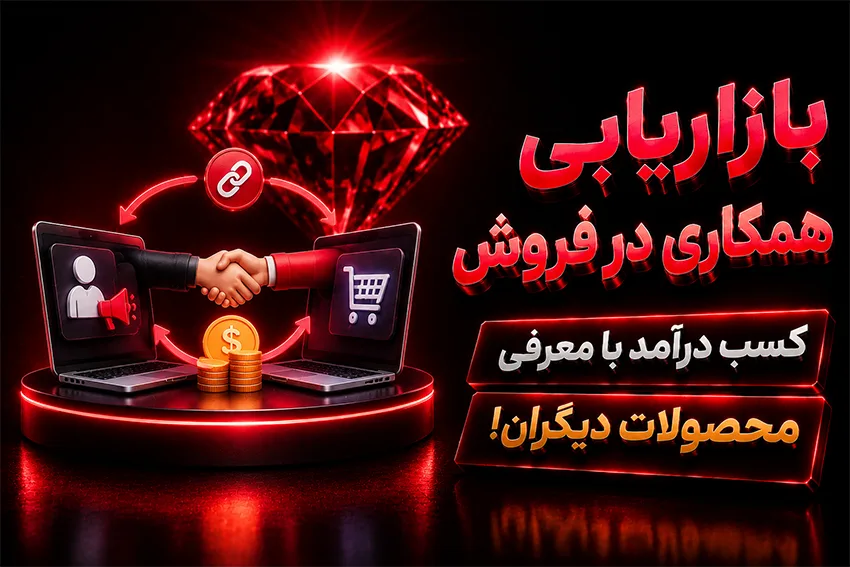 بازاریابی همکاری در فروش