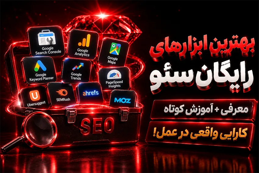 بهترین ابزار های رایگان سئو