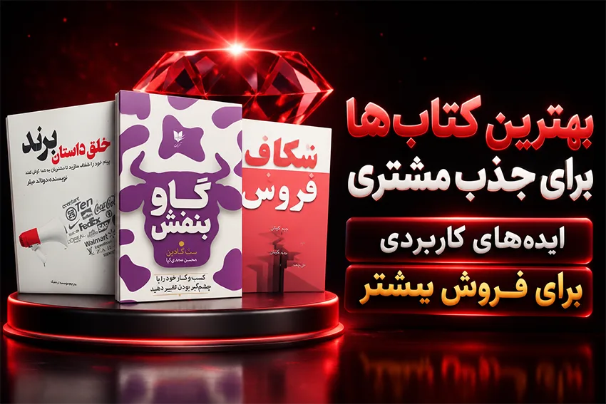 بهترین کتاب های بازاریابی