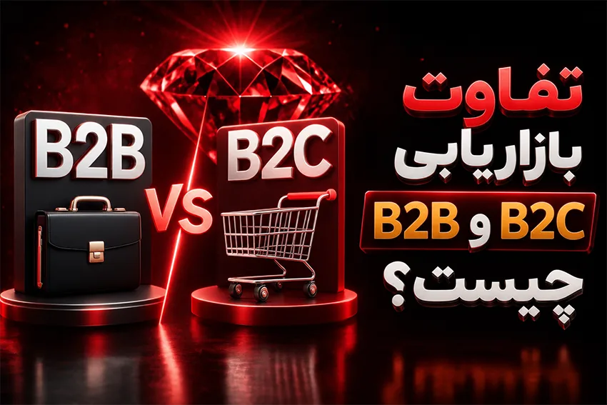 تفاوت بازاریابی B2B و B2C چیست؟