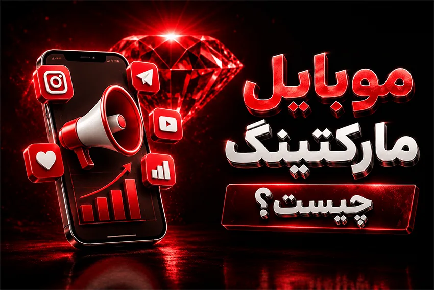 موبایل مارکتینگ چیست؟