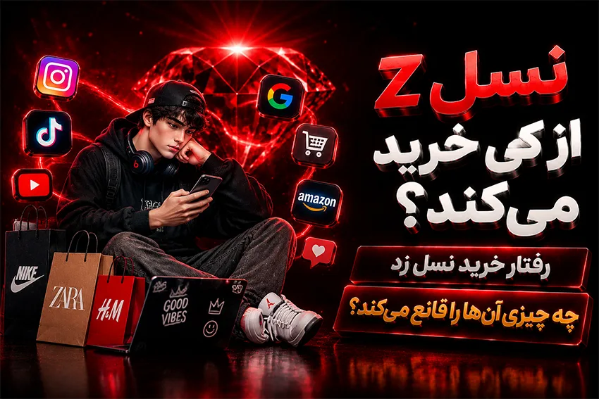 نسل z از کی خرید می کند؟