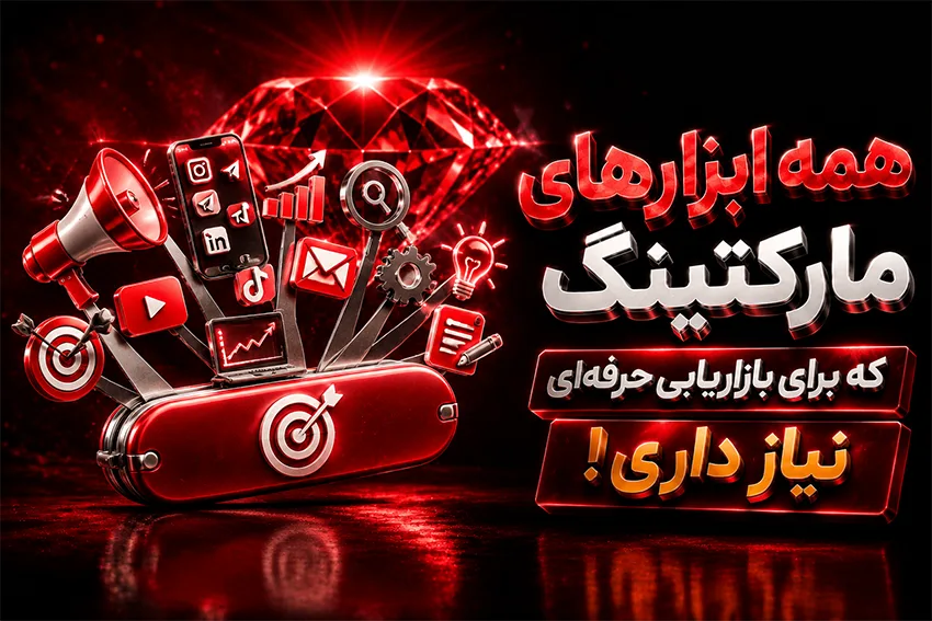 همه ابزار های مارکتینگ که برای بازاریابی نیاز داری
