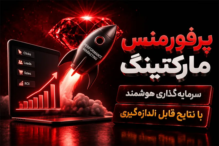 پرفورمنس مارکتینگ