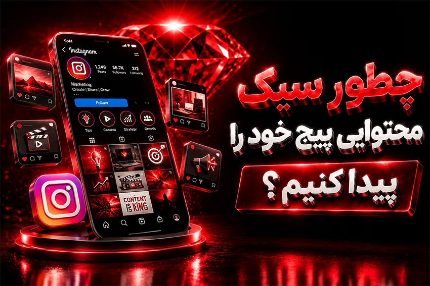 چطور سبک محتوایی پیج خود را پیدا کنیم؟