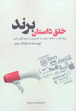 کتاب خلق داستان برند