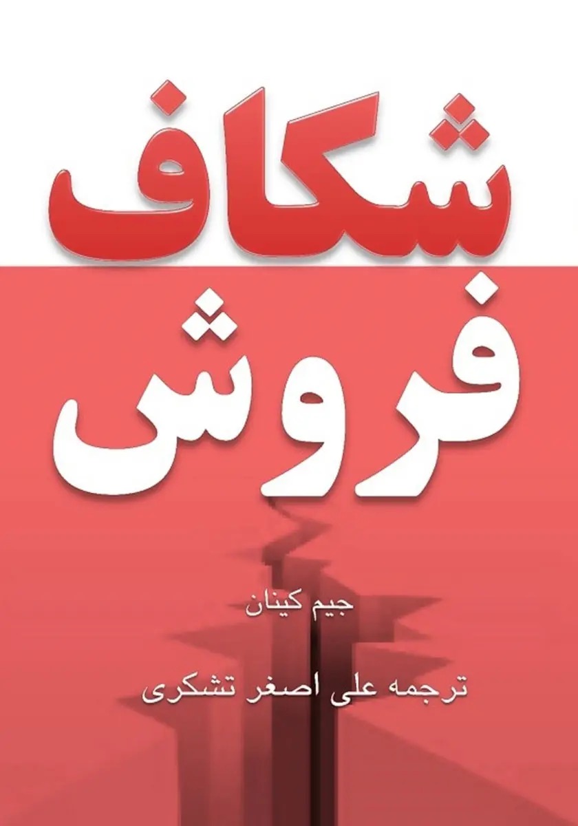 کتاب شکاف فروش