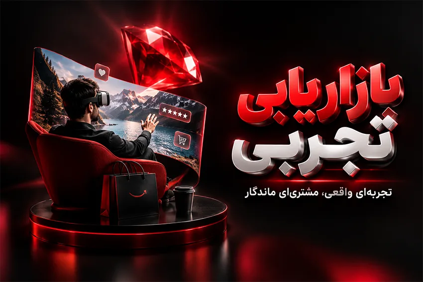 بازاریابی تجربی