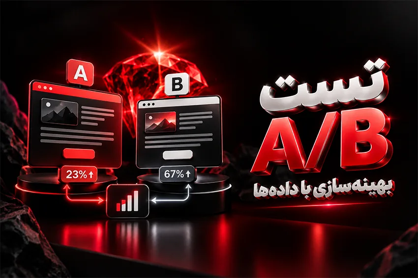تست A/B