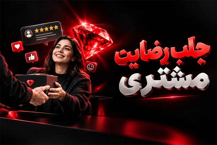 جلب رضایت مشتری